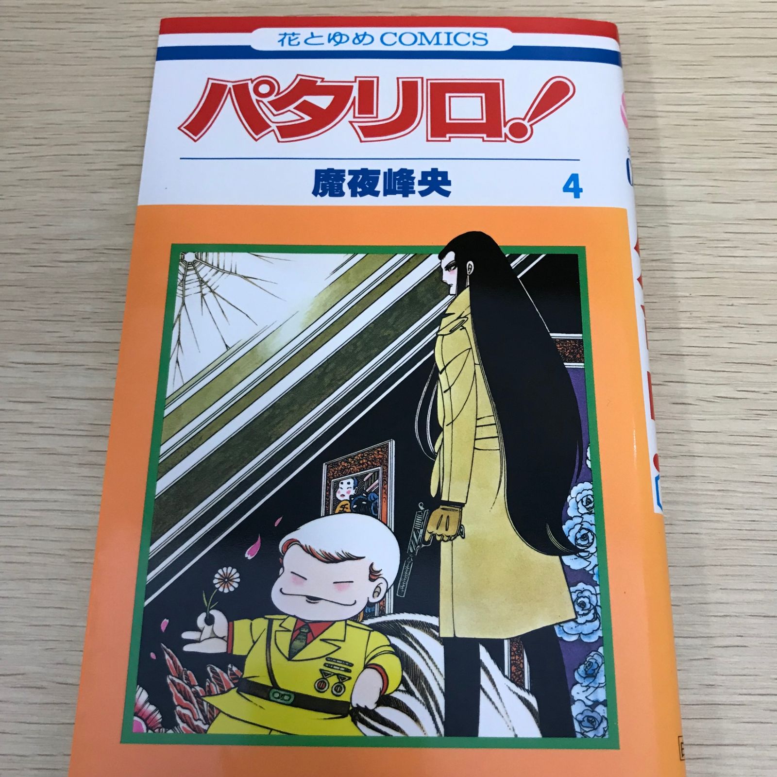 パタリロ！ 第4巻/【作者】魔夜峰央/GF-0226005167/GF11811 - メルカリ