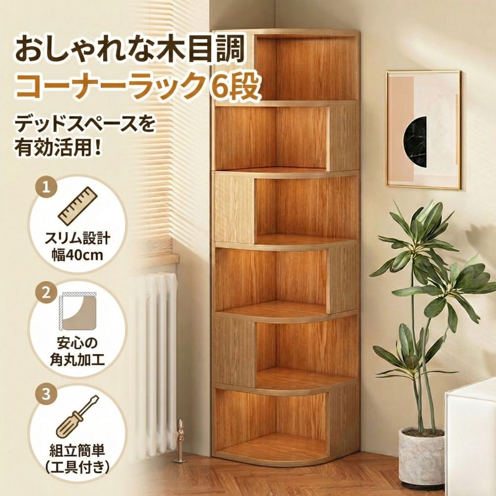 木目調 コーナーラック 6段 幅40×奥行40×高さ176cm スリム 収納棚