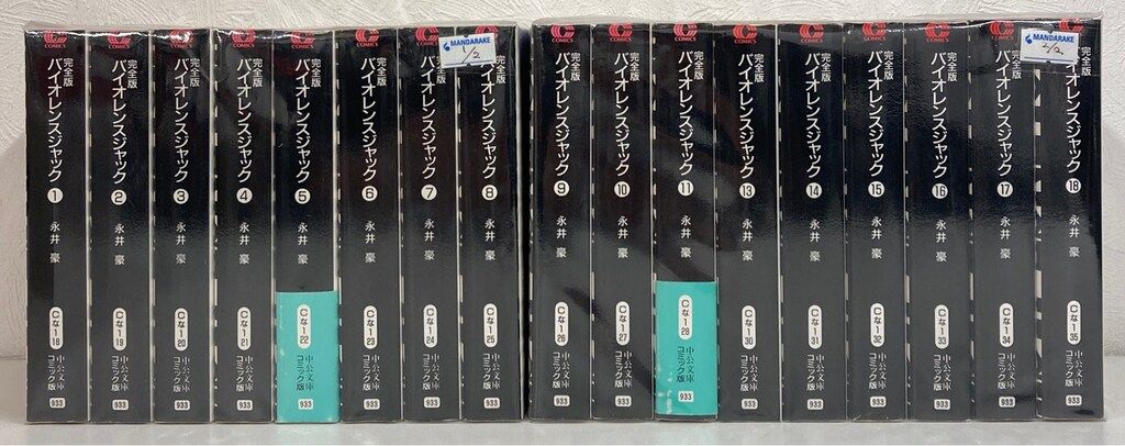 中央公論新社 中公文庫コミック版 永井豪 バイオレンスジャック 18巻