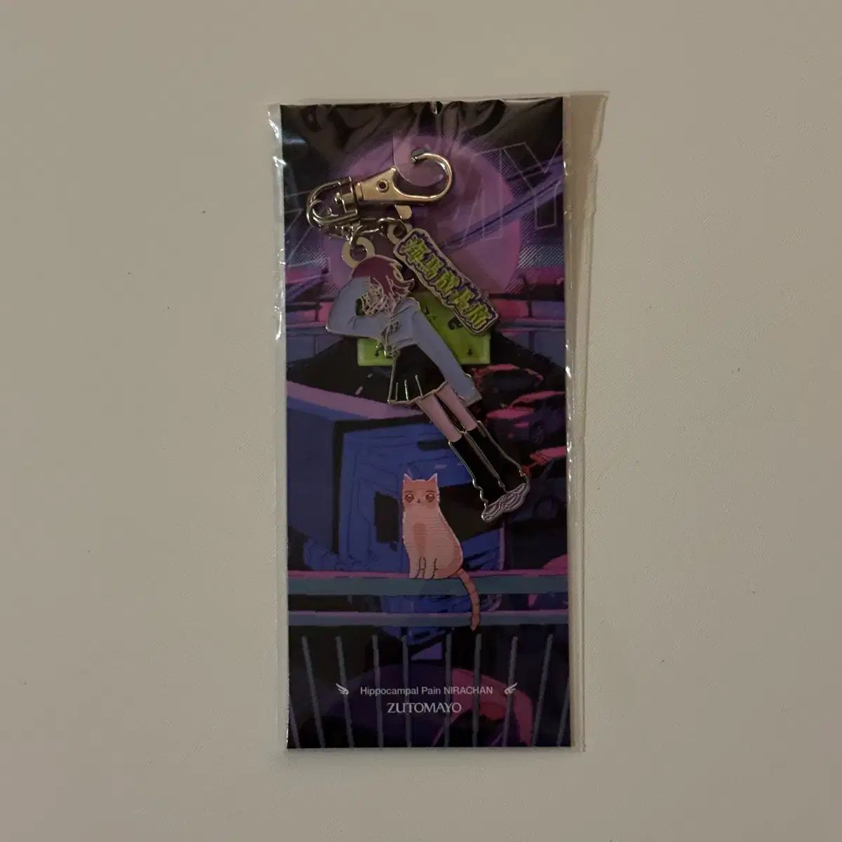 ずっとまよ 浜成城成長丸のまま ニラキーホルダー ZUTOMAYO