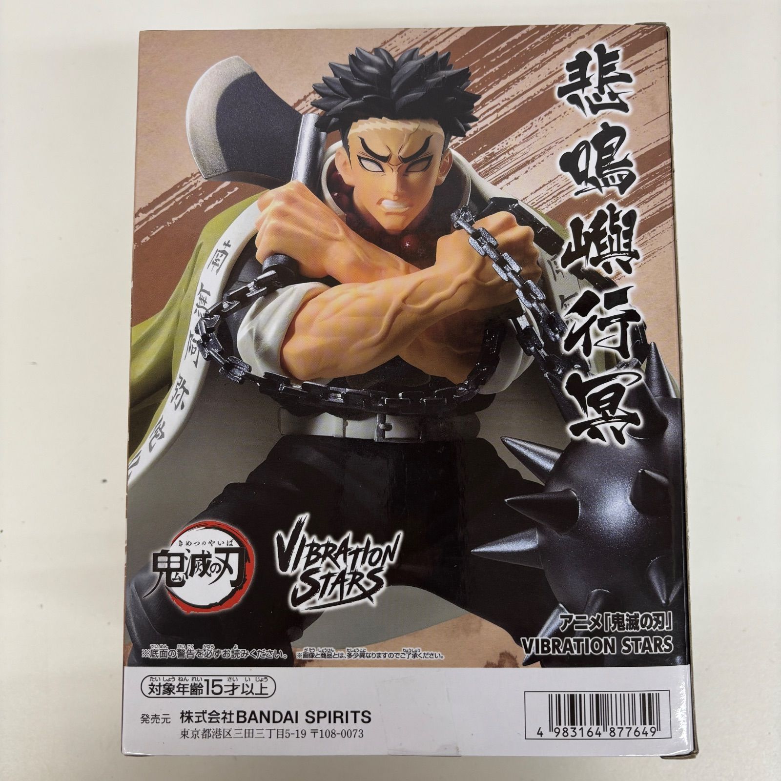 未開封 鬼滅の刃 VIBRATION STARS 悲鳴嶼行冥 LF2137 f101 - メルカリ