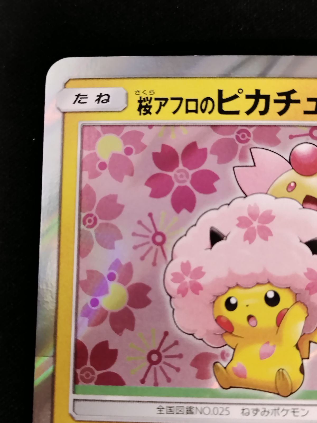 中古TCG】ポケモンカードゲーム 桜アフロのピカチュウ(211/SM-P) キズ