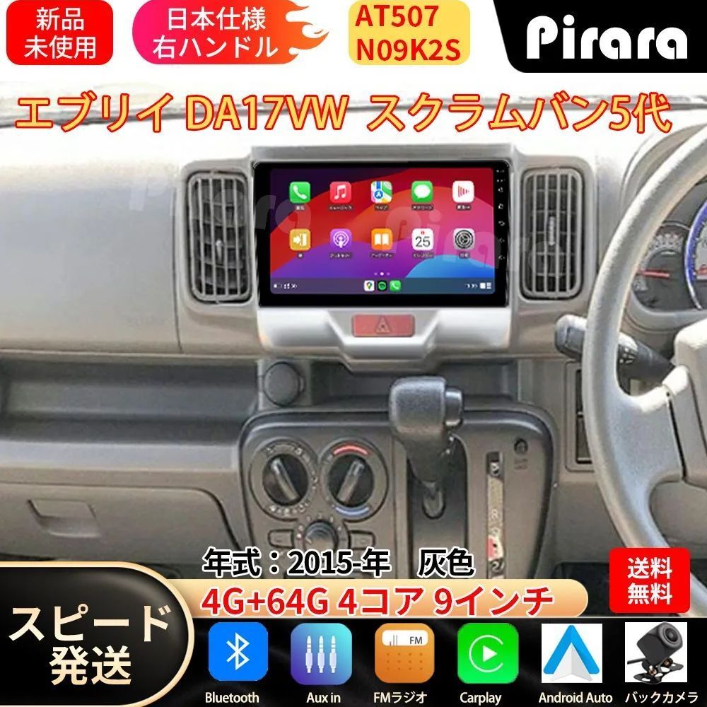 AT507 スズキ エブリイ 3代 アンドロイドカーナビ android 9インチ 4+