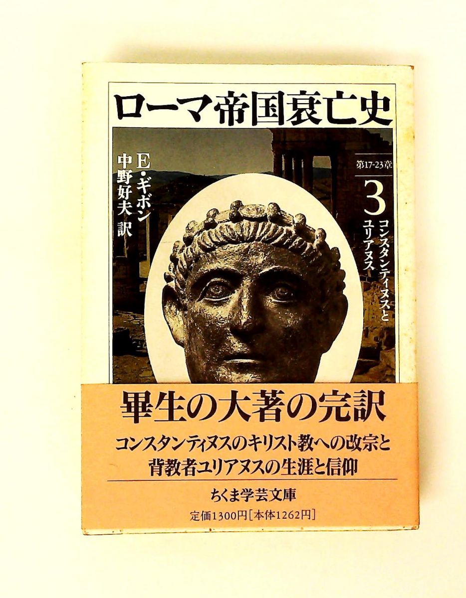 ローマ帝国衰亡史 (3) キ 2-3 エドワード ギボン 筑摩書房 - メルカリ