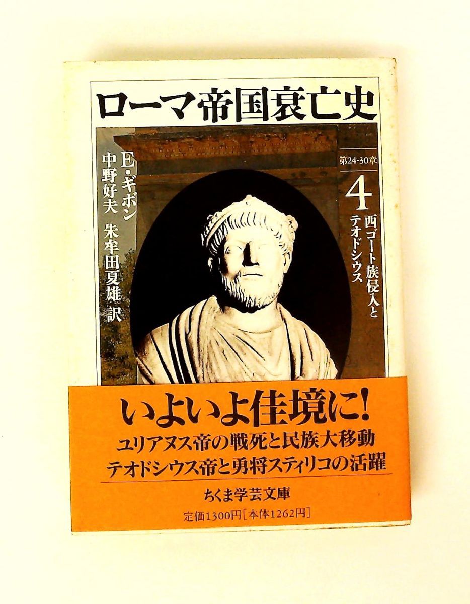 ローマ帝国衰亡史 (4) ちくま学芸文庫 キ 2-4 エドワード ギボン 筑摩