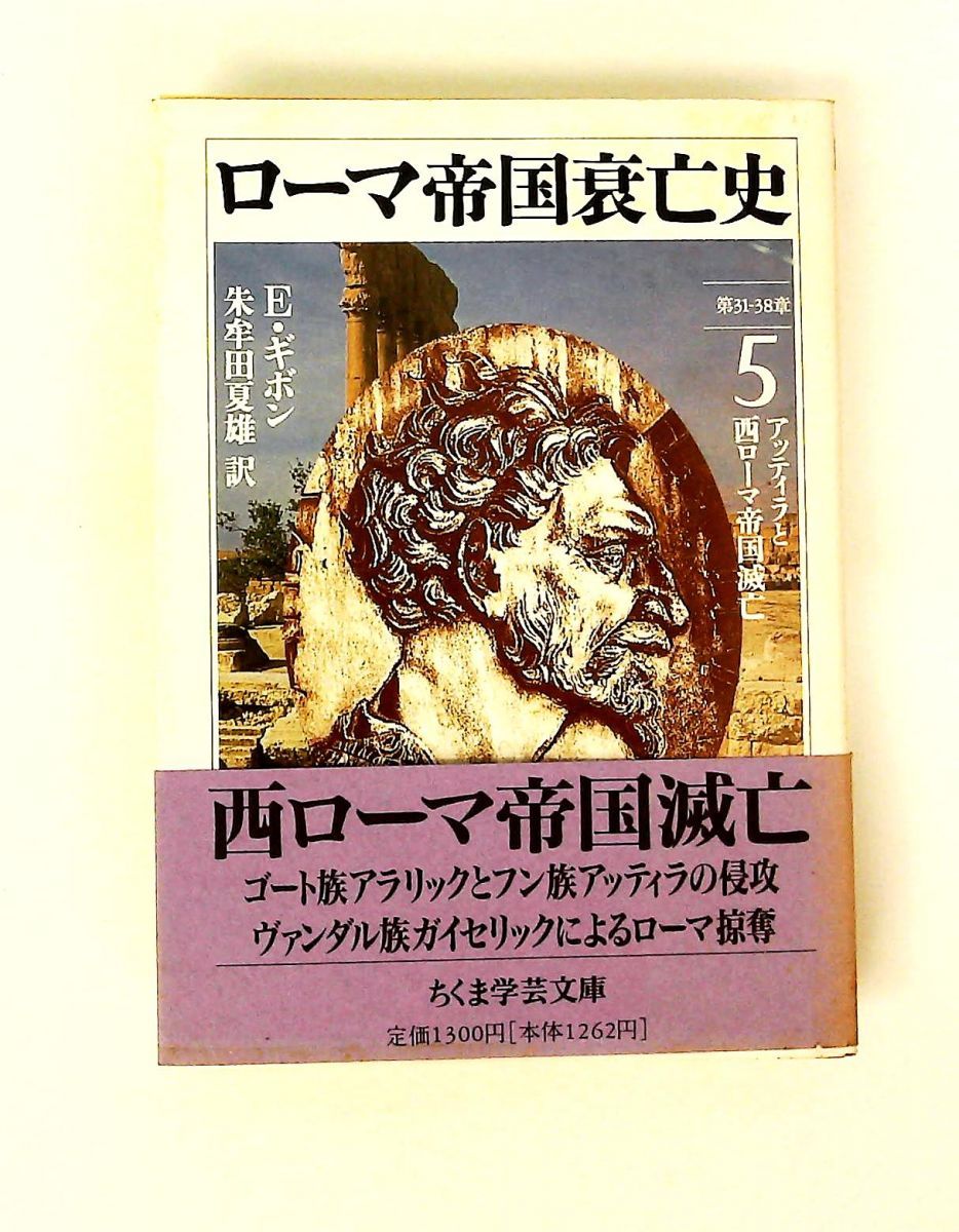 ローマ帝国衰亡史 5 第31-38章 エドワード ギボン 筑摩書房 - メルカリ