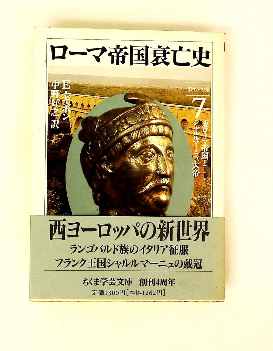 ローマ帝国衰亡史 (7) ちくま学芸文庫 キ 2-7 エドワード ギボン 筑摩