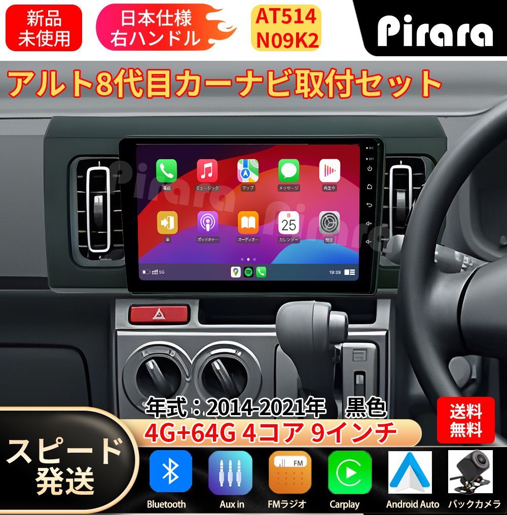 AT513 スズキ アルト 8代 アンドロイドカーナビ 9インチ 4+64G AT514 スズキ アルト 8代 アンドロイドカーナビ android 9インチ 4+64G