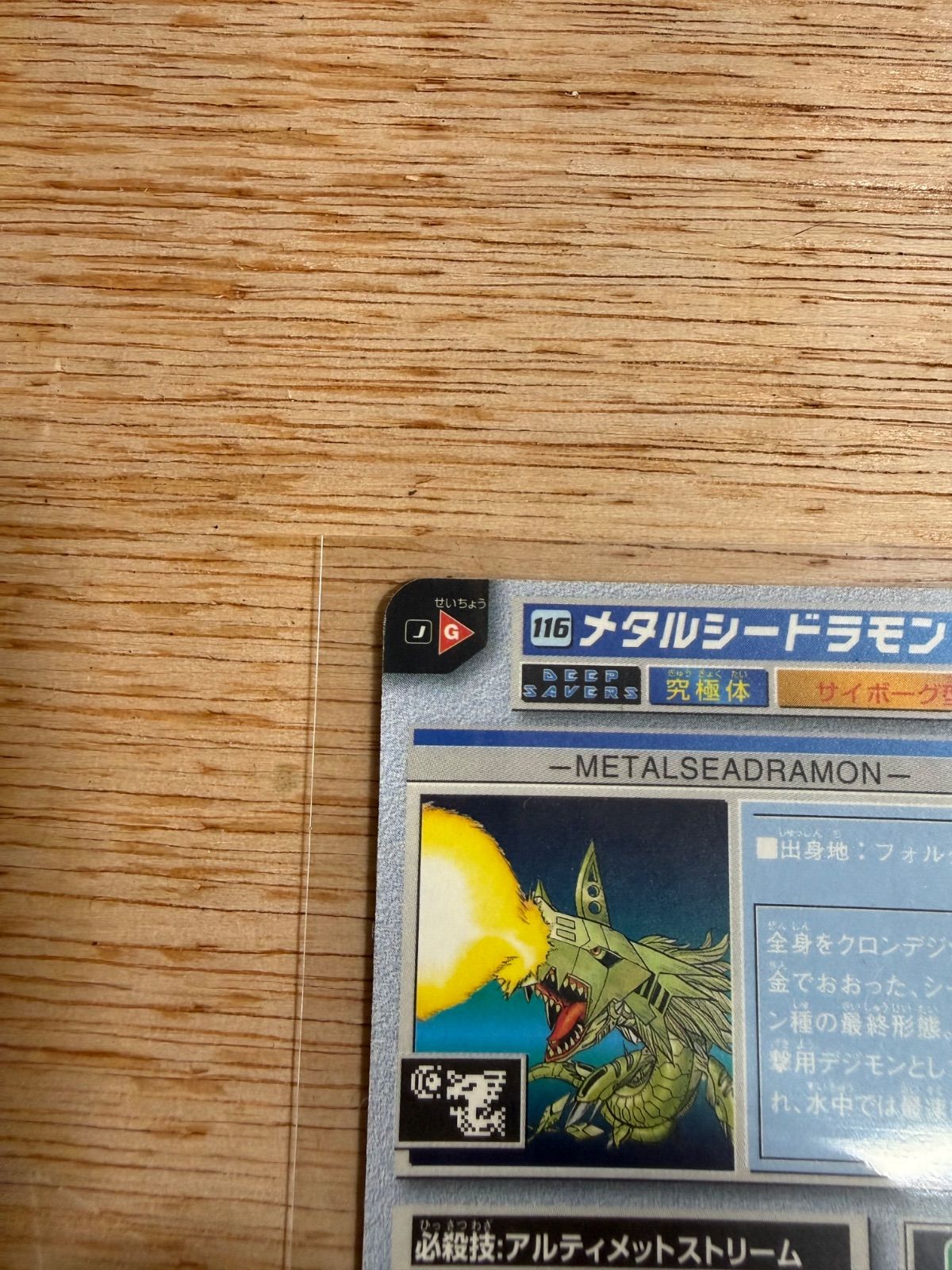 デジモンペンデュラム カードダス 116 メタルシードラモン - メルカリ