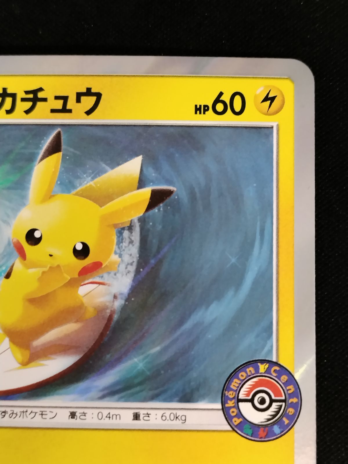 中古TCG】ポケモンカードゲーム 海で遊ぶピカチュウ(392/SM-P)【50-60