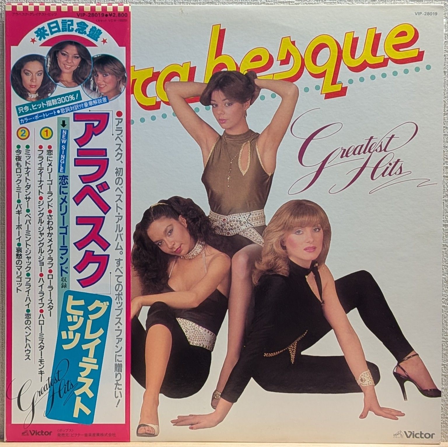 LP 帯付多数 Arabesque アラベスク レコード まとめて 36枚セット LP(帯付 ピンナップ付) アラベスク (Arabesque)／グレイテスト・ヒッツ