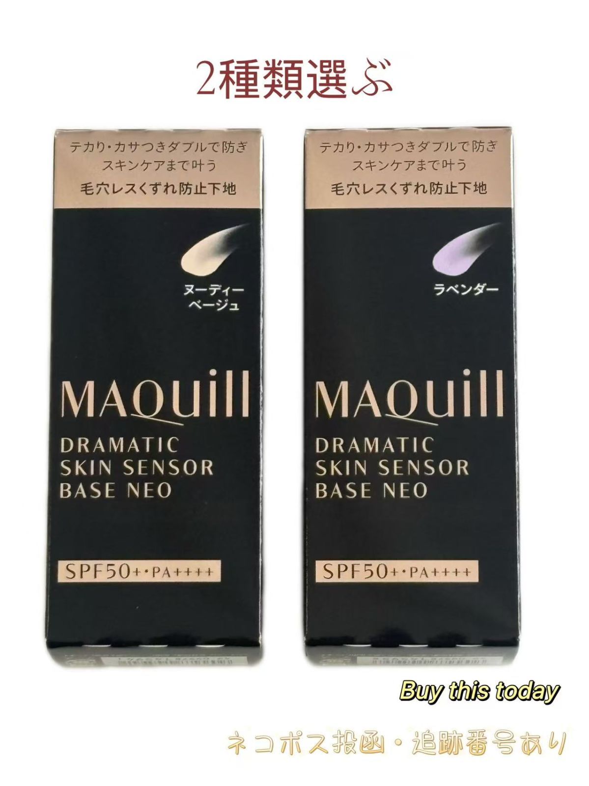 マキアージュ ドラマティックスキンセンサーベース NEO 2種類選ぶ