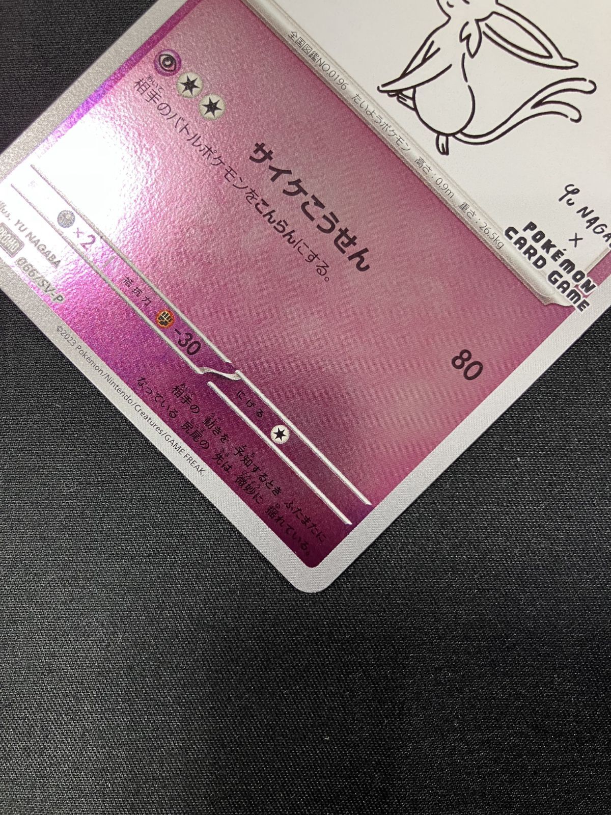 ポケモンカードゲーム ポケカ エーフィ 066/SV-P PR 「YU NAGABA