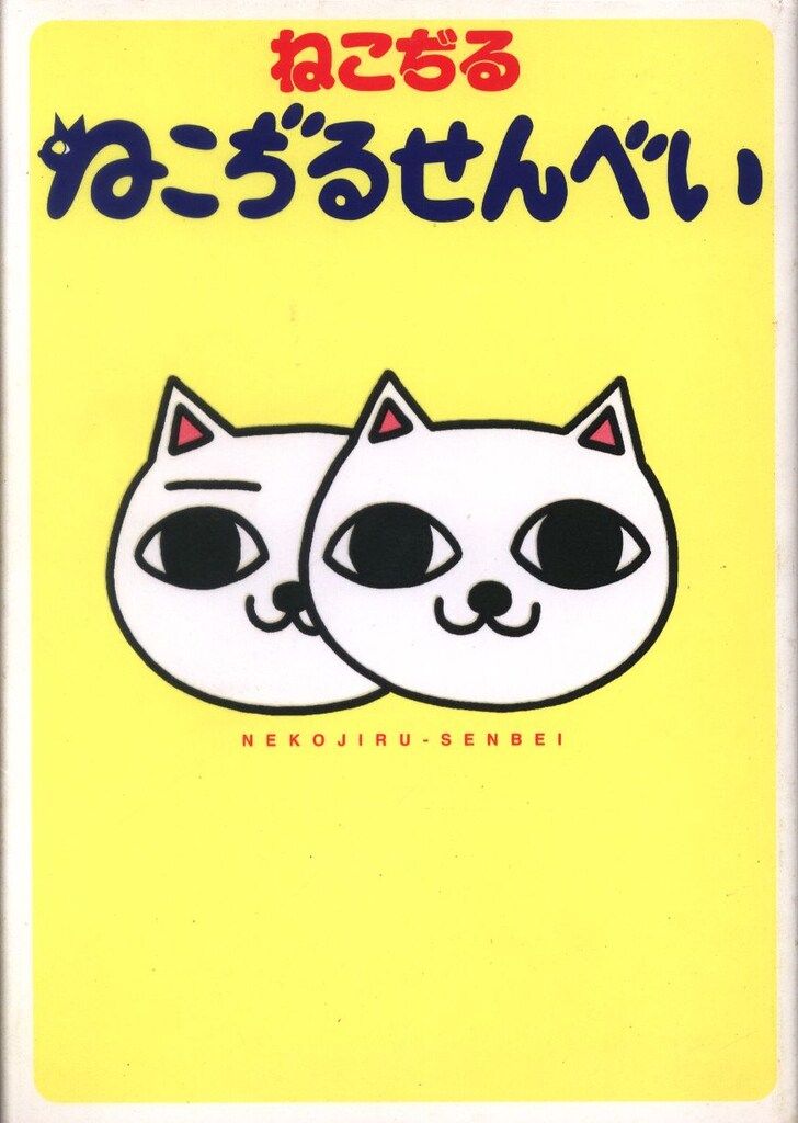 集英社 ねこぢる ねこぢるせんべい - メルカリ