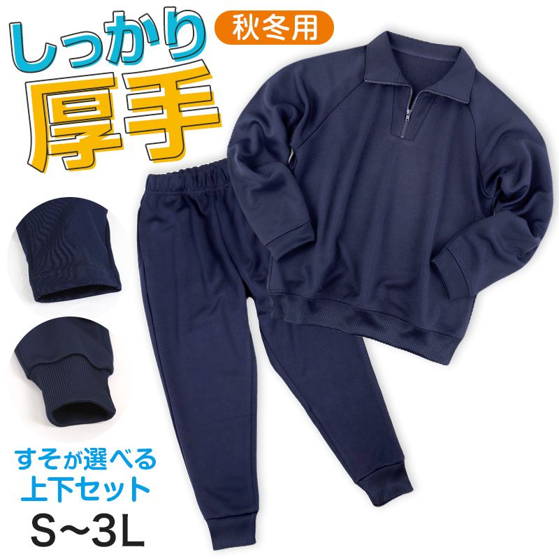 体操服 上下セット 厚手スムース 秋 冬 体操着 長袖 長ズボン 大きい
