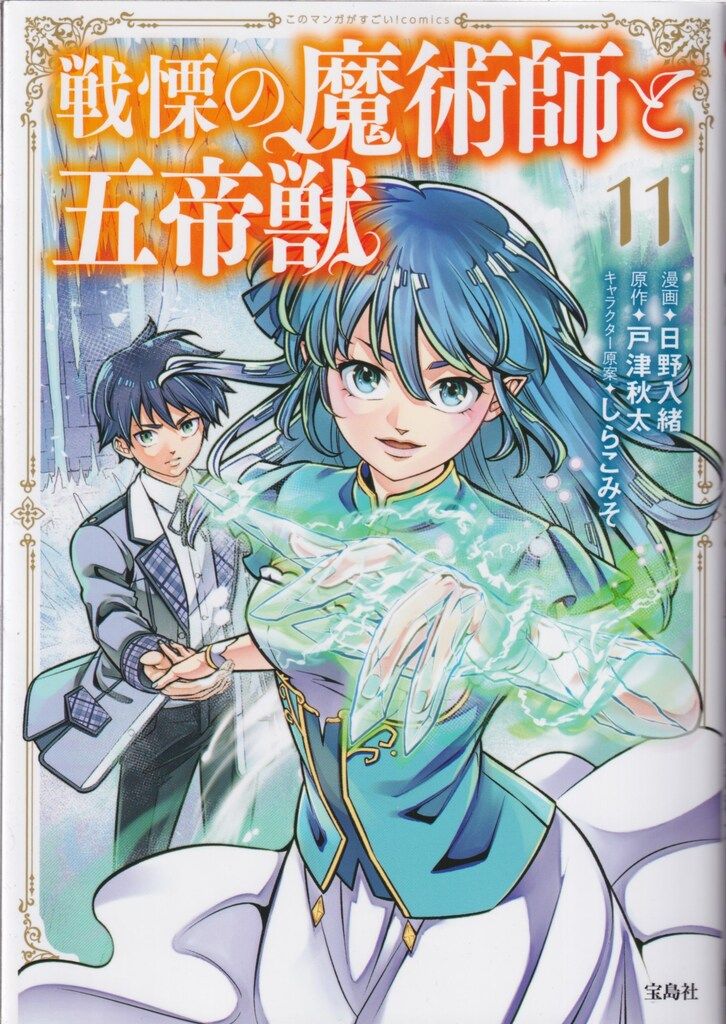 宝島社 このマンガがすごい!comics 日野入緒 戦慄の魔術師と五帝獣 11