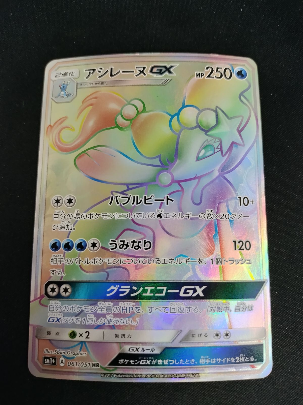 中古TCG】ポケモンカードゲーム アシレーヌGX(061/051 HR) キズあり