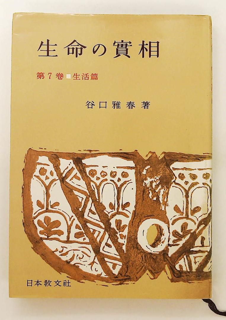 生命の實相 第7巻 頭注版 生活篇 谷口 雅春 日本教文社 - メルカリ