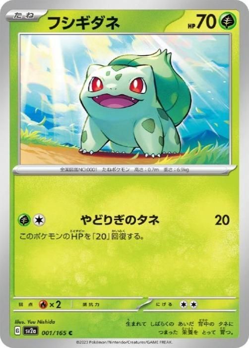 中古】 ポケモンカードゲーム フシギダネ SV2A SV2A 001/165 C - メルカリ