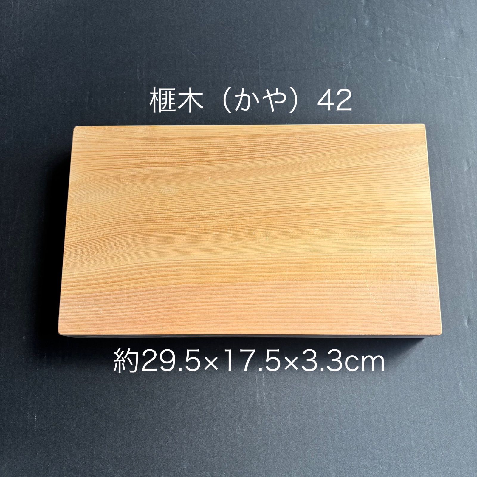 プロ愛用】91歳作 榧（かや）まな板42国産天然無添加抗菌約29.5×17.5