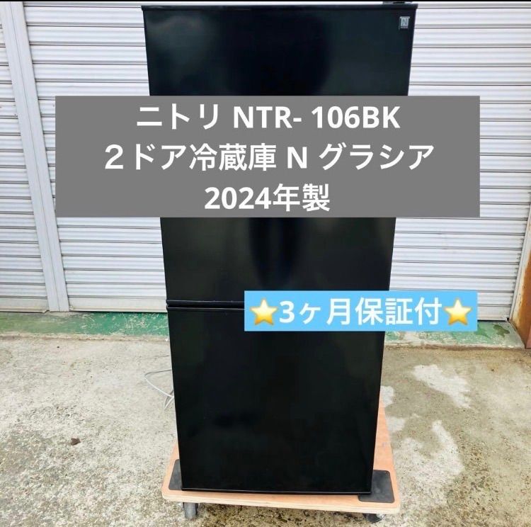 2h2. ニトリ NTR- 106BK 2ドア冷蔵庫 N グラシア 2024年製 - メルカリ