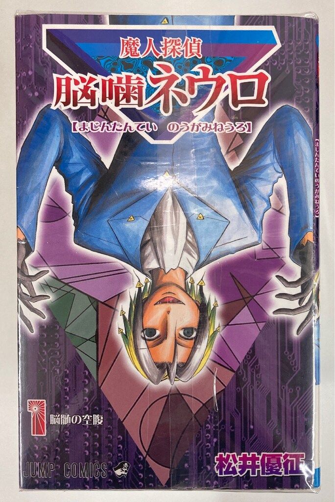 集英社 ジャンプコミックス 松井優征 魔人探偵脳噛ネウロ 全23巻