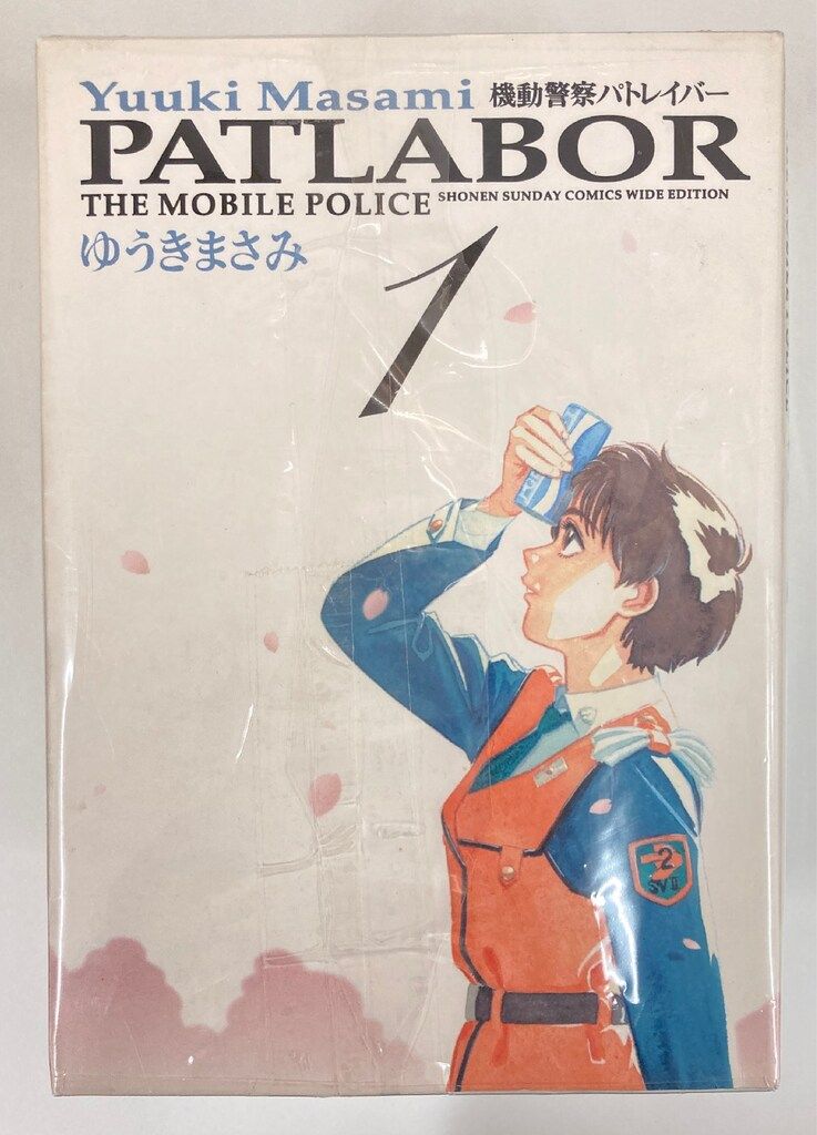 小学館 少年サンデーコミックス ゆうきまさみ 機動警察パトレイバー