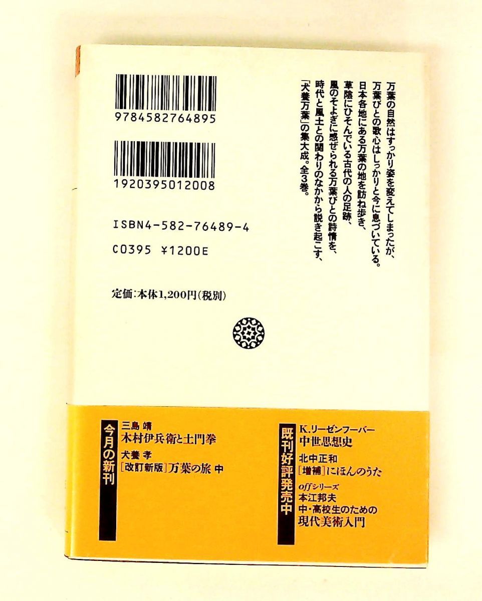 改訂新版 万葉の旅 中 犬養 孝 平凡社 - メルカリ
