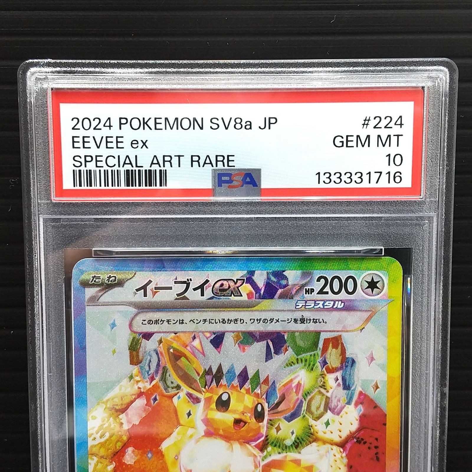 高松56-0155] ポケモンカードゲーム (PSA10)イーブイex SAR SV8a 224