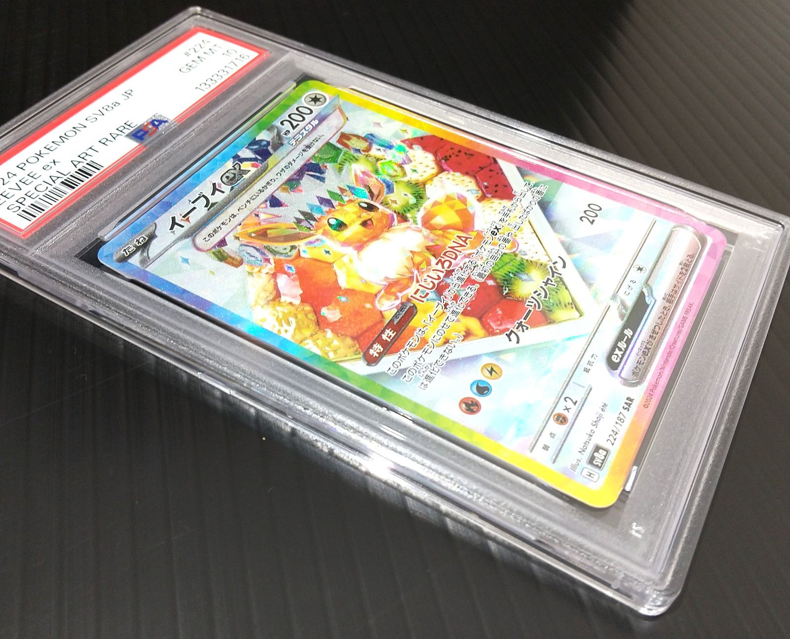 高松56-0155] ポケモンカードゲーム (PSA10)イーブイex SAR SV8a 224