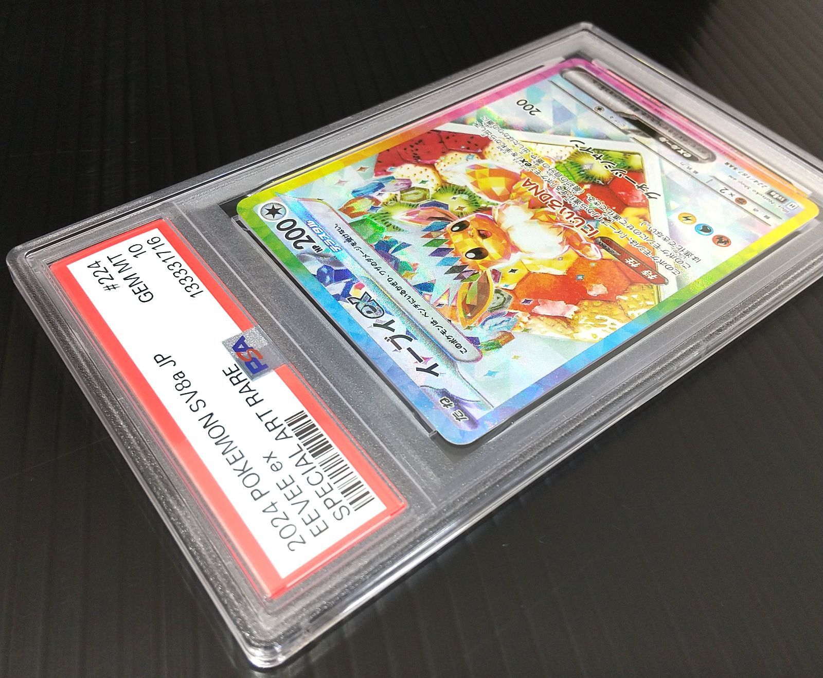 イーブイex MT 10 #224 PSA10 2024 ポケモンカード イーブイex #224