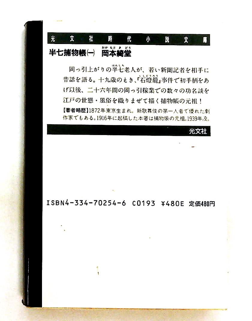 半七捕物帳 1 光文社文庫 時代小説 岡本 綺堂 - メルカリ