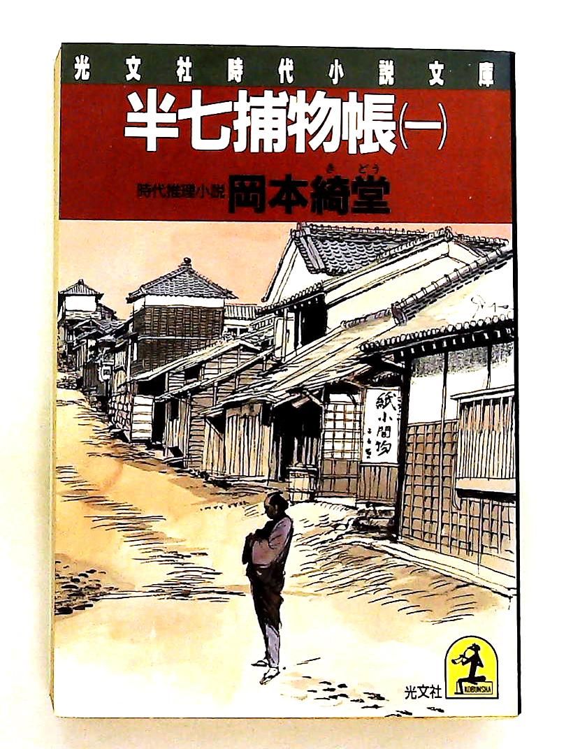半七捕物帳 1 光文社文庫 時代小説 岡本 綺堂 - メルカリ