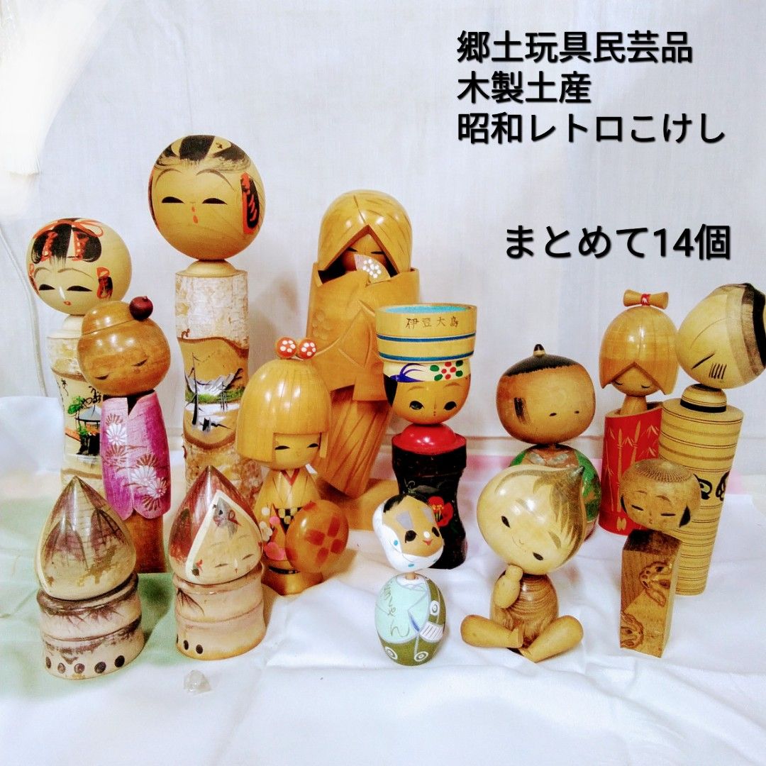 昭和レトロ 民芸こけし/郷土土産こけし/作者物こけしまとめて14本 S613