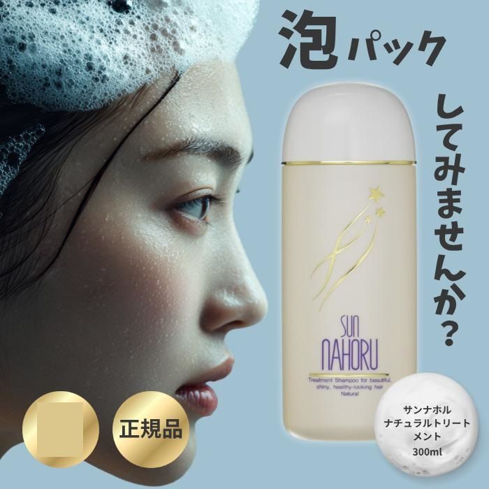 SUN NAHORU サンナホル ナチュラル トリートメントシャンプー 300mL
