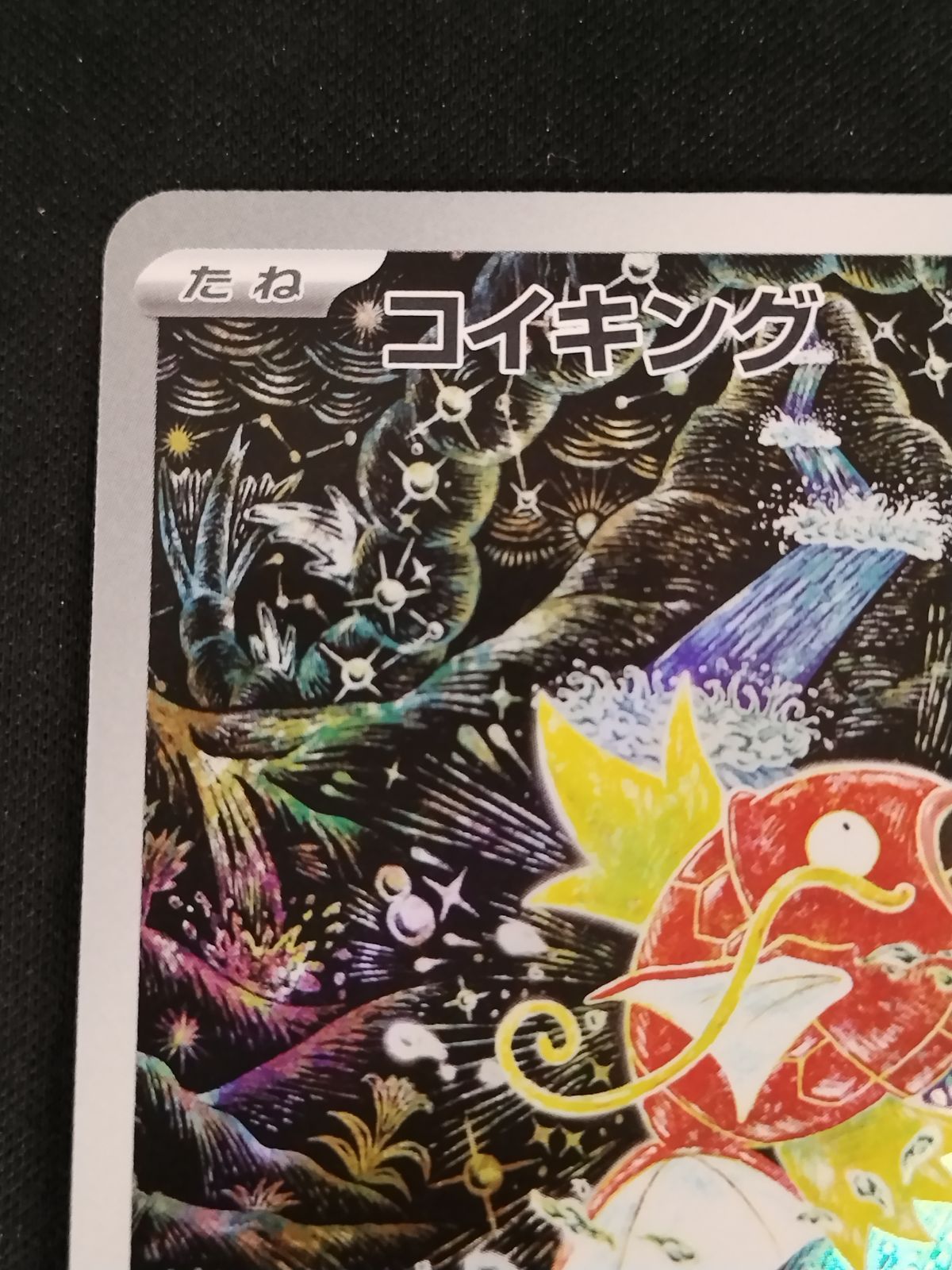 TCG ポケモンカードゲーム コイキング 080 073 AR 50 60