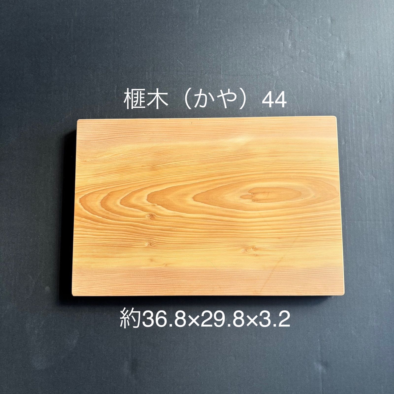 プロ愛用】90歳作 榧（かや）まな板44国産天然無添加抗菌約36.8×24.8