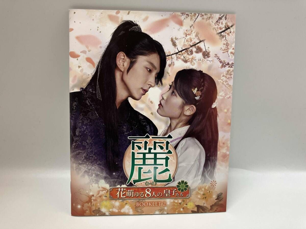 麗〜レイ 花萌ゆる8人の星子たち スペシャル盛り DVDSET1+2 新品 麗＜レイ＞～花萌ゆる8人の皇子たち～ | 宅配DVDレンタルのTSUTAYA DISCAS