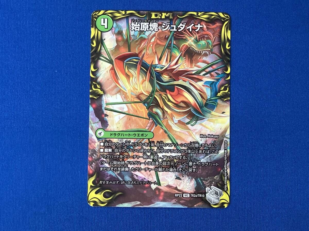 始原塊 ジュダイナ/古代王 ザウルピオ V デュエルマスターズ RP22TR2a