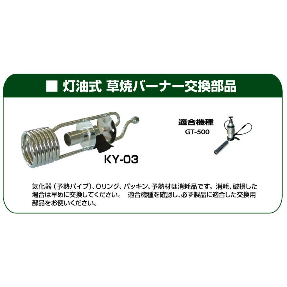 新富士バーナー Shinfuji Burner 交換用気化器 KY-03