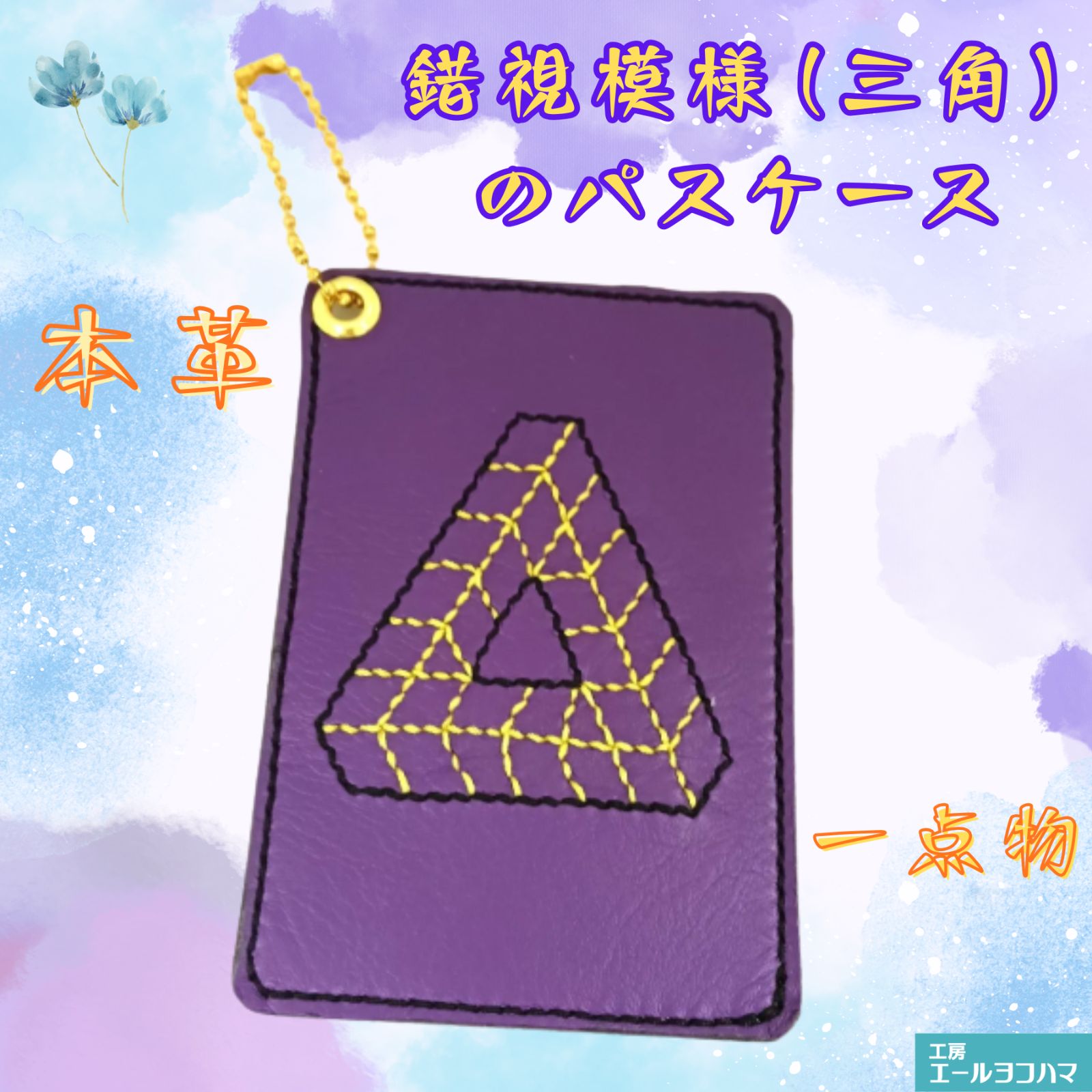 本革　錯視模様（三角）のパスケース　トリックアート　トライアングル　レザークラフト　ハンドメイド/工房エールヨコハマ