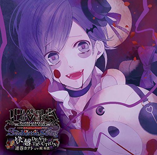 DIABOLIK LOVERS Sadistic Song Vol.2 逆巻カナト CV.梶 裕貴 逆巻