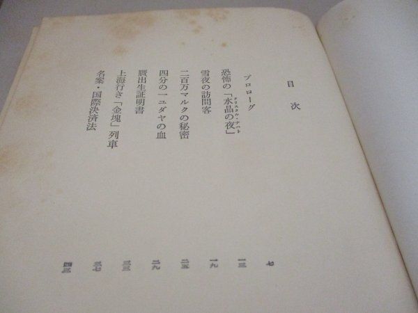 絶版・初版】『ゲシュタポ』 著：宮田文子 中央公論社 昭和36年初版