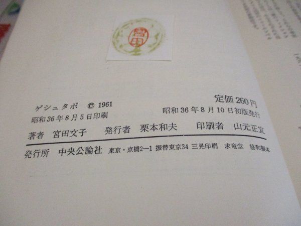 ゲシュタポ　宮田文子　中央公論社 絶版・初版】『ゲシュタポ』 著：宮田文子 中央公論社 昭和36年初版