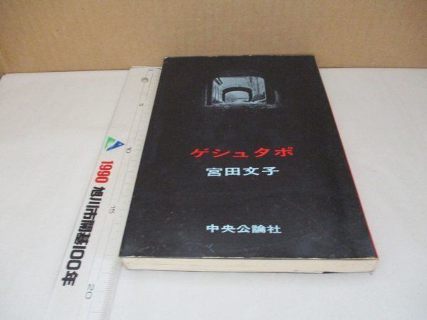 絶版・初版】『ゲシュタポ』 著：宮田文子 中央公論社 昭和36年初版