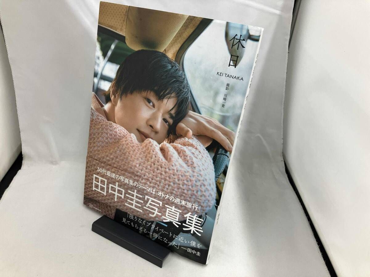 田中圭写真集 休日 田中圭 - メルカリ