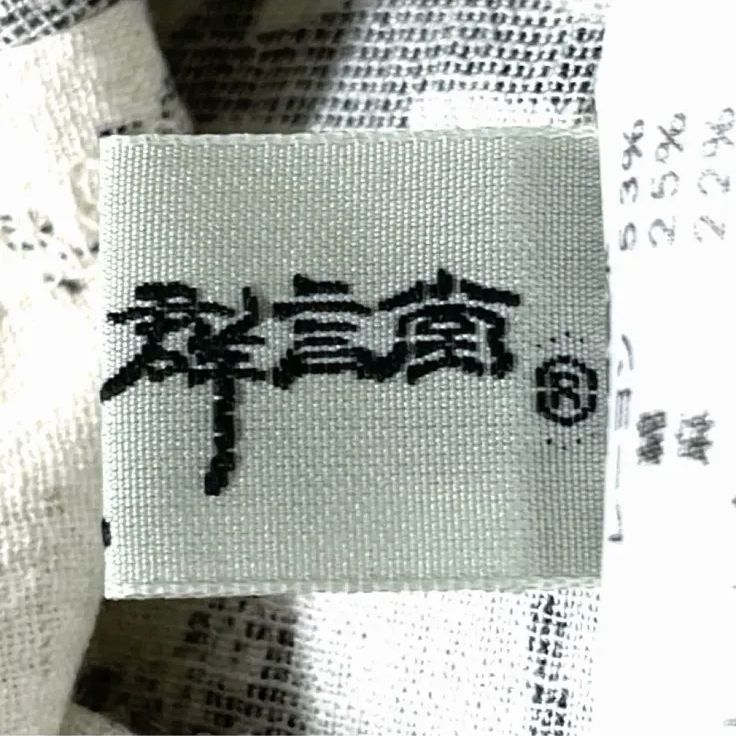 登美 群言堂 石見銀山 マンガン絣 レーヨン 綿 麻 チュニック