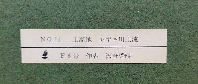 【絵画・複製品】日本画・上高地 あずさ川上流　沢野秀時　JOA-241 絵画・複製品】日本画・上高地 あずさ川上流 沢野秀時 JOA-241 - メルカリ