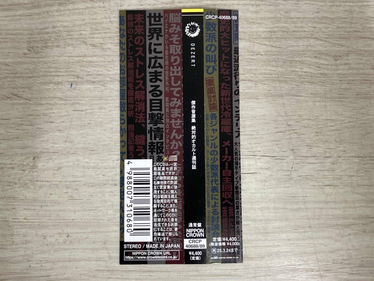 DEZERT CD 傑作音源集「絶対的オカルト週刊誌」(通常盤) - メルカリ