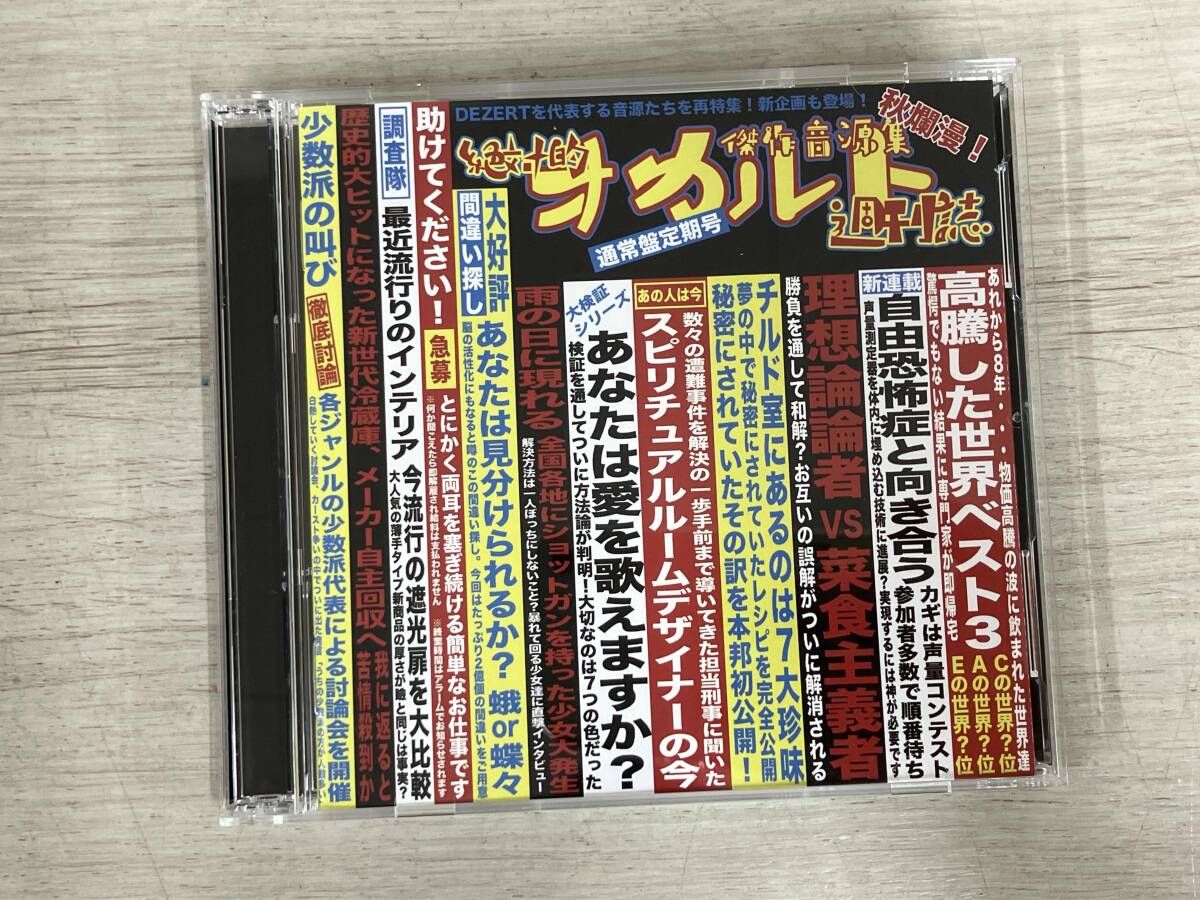 DEZERT CD 傑作音源集「絶対的オカルト週刊誌」(通常盤) - メルカリ